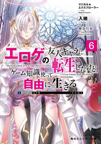 書影：マジカル★エクスプローラー エロゲの友人キャラに転生したけど、ゲーム知識使って自由に生きる6