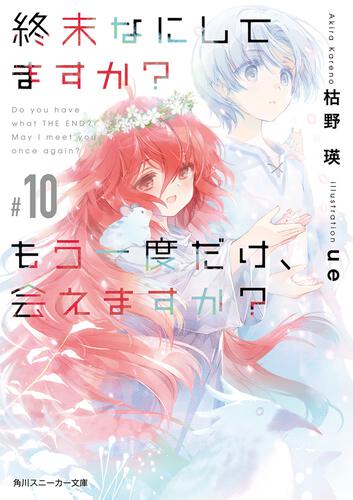 書影：終末なにしてますか？　もう一度だけ、会えますか？#10