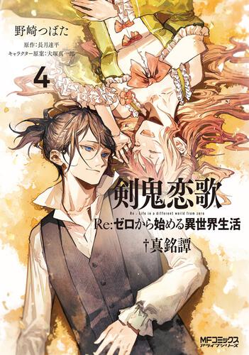 Re ゼロから始める異世界生活 第一章 王都の一日編 書籍 月刊コミックアライブ オフィシャルサイト