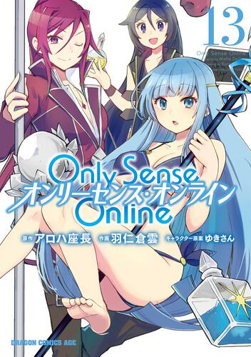 Only Sense Online 1~16巻 セット