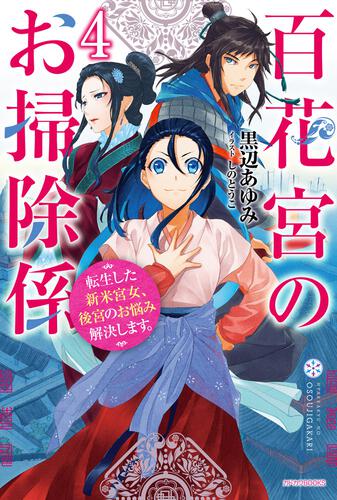 百花宮のお掃除係』シリーズページ | カドカワBOOKS