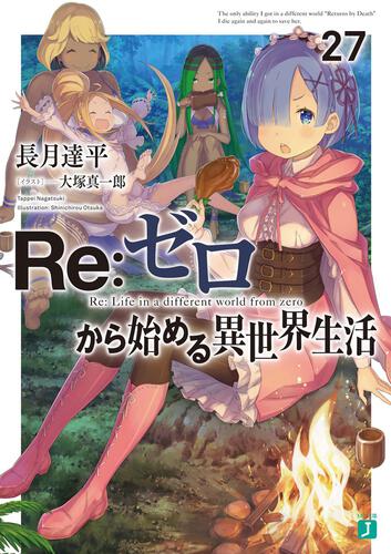 書影：Ｒｅ：ゼロから始める異世界生活２７