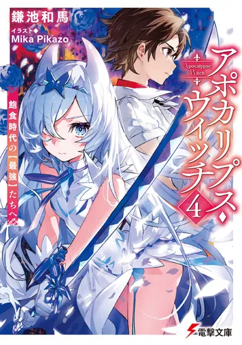 書影：アポカリプス・ウィッチ（4） 飽食時代の【最強】たちへ