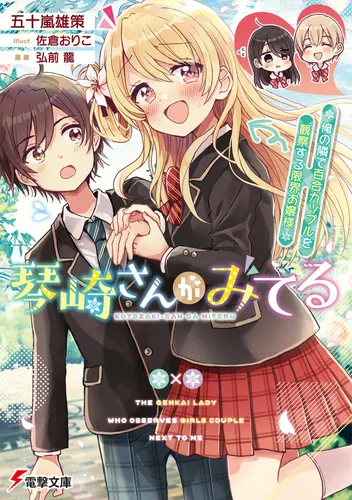 書影：琴崎さんがみてる ～俺の隣で百合カップルを観察する限界お嬢様～