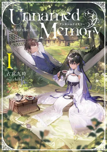 書影：Unnamed Memory -after the end-I