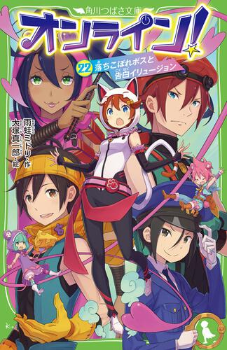 書影：オンライン！22 落ちこぼれボスと告白イリュージョン