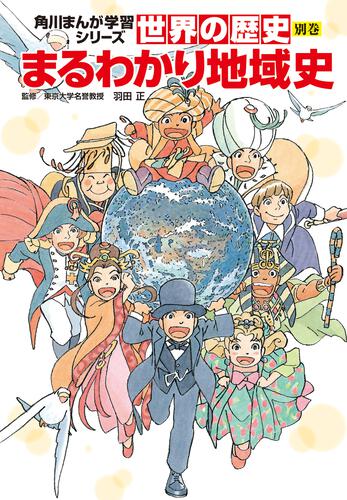 世界の歴史 | 角川まんが学習シリーズ｜KADOKAWA