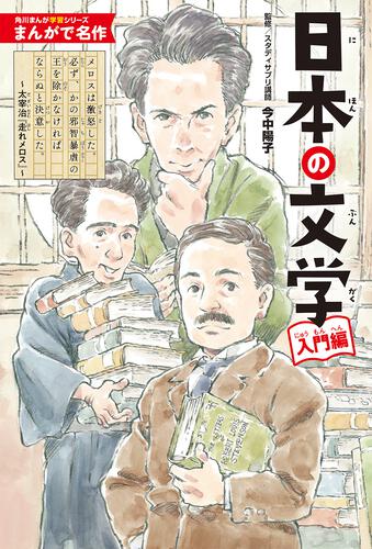 書影：角川まんが学習シリーズ　まんがで名作 日本の文学 入門編