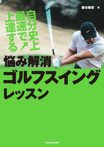 KADOKAWA公式ショップ】自分史上最速で上達する 悩み解消ゴルフ 