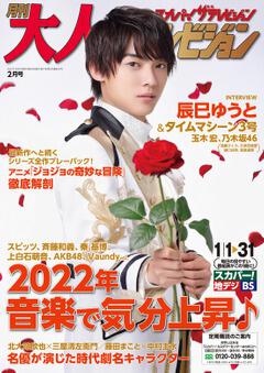 月刊大人ザテレビジョン 22年2月号 大人ザテレビジョン編集部 ボーンデジタル Kadokawa