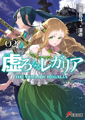 書影：虚ろなるレガリア２ 龍と蒼く深い海の間で