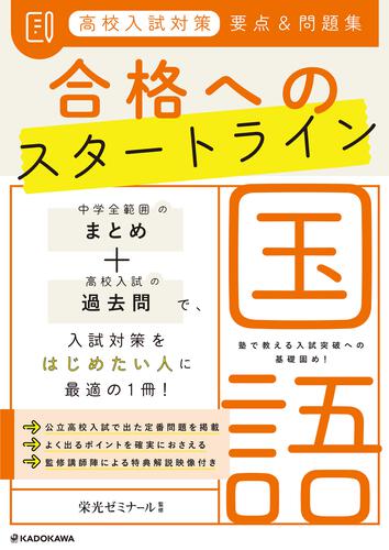 高校入試対策 要点 問題集 合格へのスタートライン 国語 栄光ゼミナール なし Kadokawa