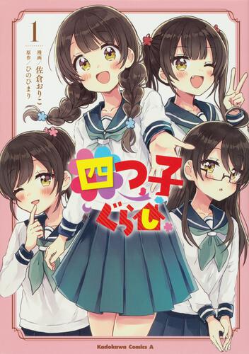 四つ子ぐらし１ | コミック | 書籍情報 | ヨメルバ | KADOKAWA児童書