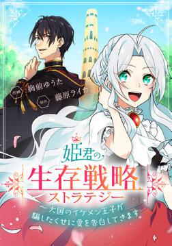 姫君の生存戦略 大国のイケメン王子が騙したくせに愛を告白してきます タテスク 第1話 絢前 ゆうた ボーンデジタル Kadokawa