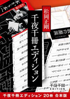 超爆安 松岡正剛「千夜千冊エディション」20冊セット 人文/社会