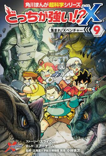 どっちが強い⁉X』| 角川まんが学習シリーズ｜KADOKAWA | 角川まんが