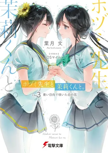 書影：ホヅミ先生と茉莉くんと。 Day.3 青い日向で咲いた白の花