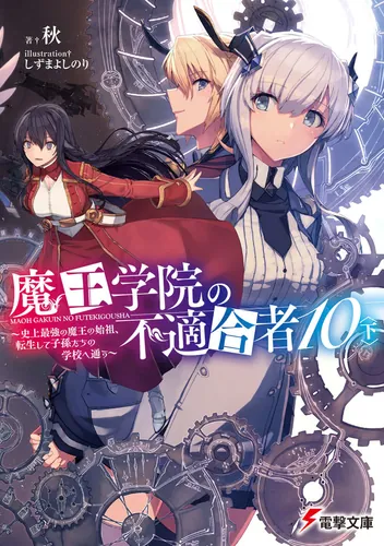 書影：魔王学院の不適合者10〈下〉 ～史上最強の魔王の始祖、転生して子孫たちの学校へ通う～