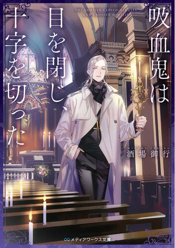 表紙：吸血鬼は目を閉じ、十字を切った