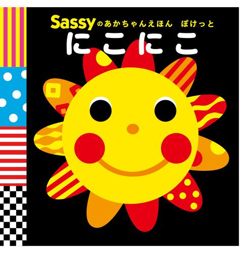 Sassyのあかちゃんえほん ぽけっと にこにこ | 「Sassyのあかちゃん 