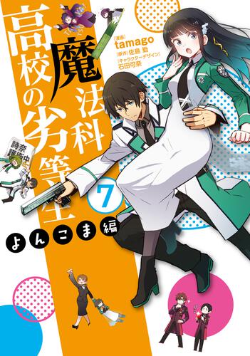 書影：魔法科高校の劣等生　よんこま編（７）