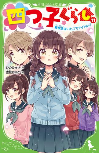 四つ子ぐらし（１６） 希望をつかむ勇気 | 四つ子ぐらし | 本 | 角川