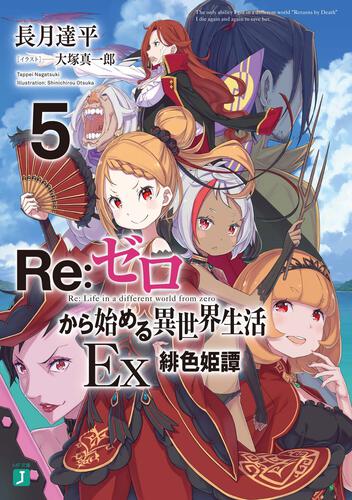 Re ゼロから始める異世界生活 文庫5巻&コミック1巻連動 書き下ろし