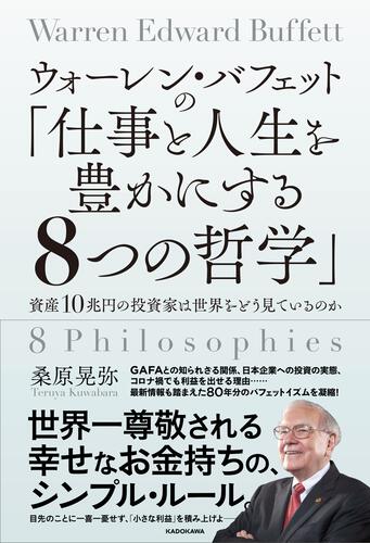 KADOKAWA公式ショップ】ウォーレン・バフェットの「仕事と人生を豊かに 