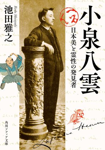 小泉八雲 日本美と霊性の発見者 | 書籍情報 | KADOKAWA