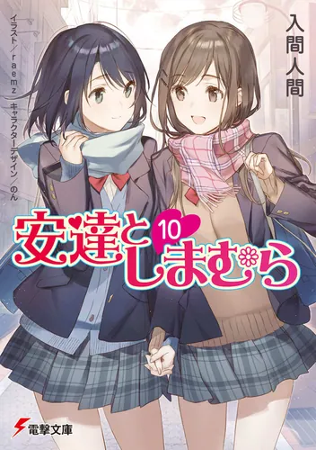 書影：安達としまむら10