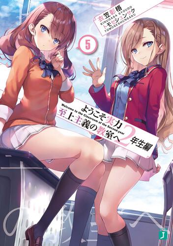 Youkoso Jitsuryoku Shijou Shugi no Kyoushitsu e 2do Año Volumen 5