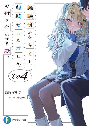 経験済みなキミと、経験ゼロなオレが、お付き合いする話。小説6巻と特典セット