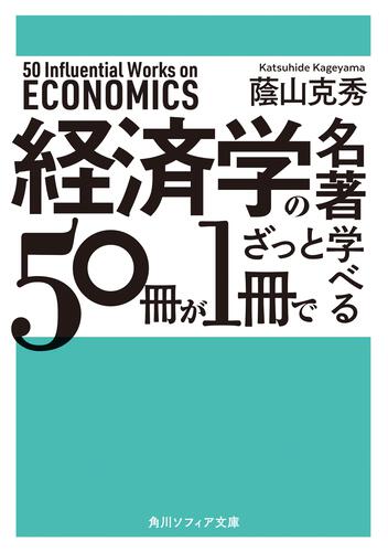書影：経済学の名著５０冊が１冊でざっと学べる