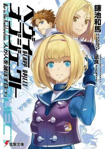 書影：へヴィーオブジェクト　人が人を滅ぼす日（下）