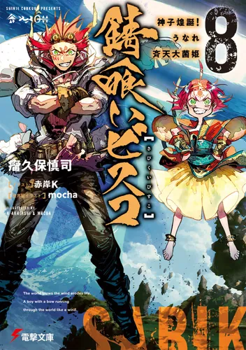 書影：錆喰いビスコ８ 神子煌誕！うなれ斉天大菌姫