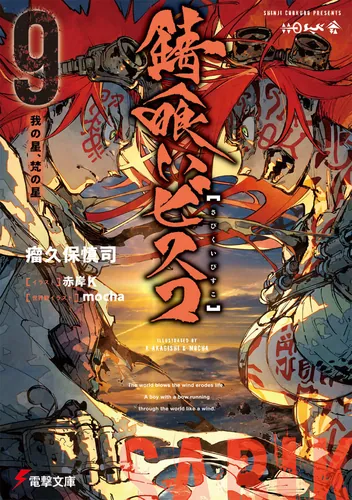 書影：錆喰いビスコ９ 我の星、梵の星