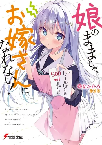 書影：娘のままじゃ、お嫁さんになれない！