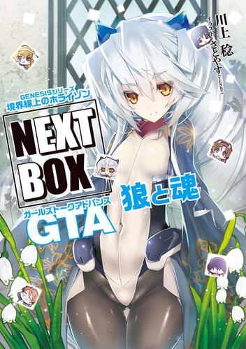書影：GENESISシリーズ　境界線上のホライゾン NEXT BOX　GTA狼と魂【電子版】