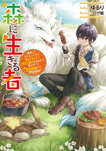 書影：森に生きる者 ～貴族じゃなくなったので自由に生きます。莫大な魔力があるから森の中でも安全快適です～