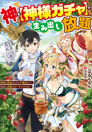 書影：神を【神様ガチャ】で生み出し放題 ～実家を追放されたので、領主として気ままに辺境スローライフします～