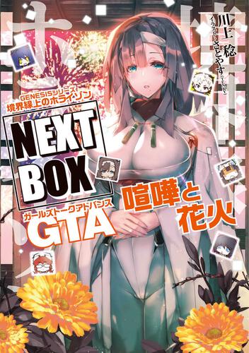 GENESISシリーズ 境界線上のホライゾン NEXT BOX GTA喧嘩と花火 | 境界 