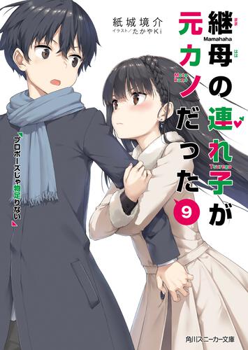 書影：継母の連れ子が元カノだった９ プロポーズじゃ物足りない