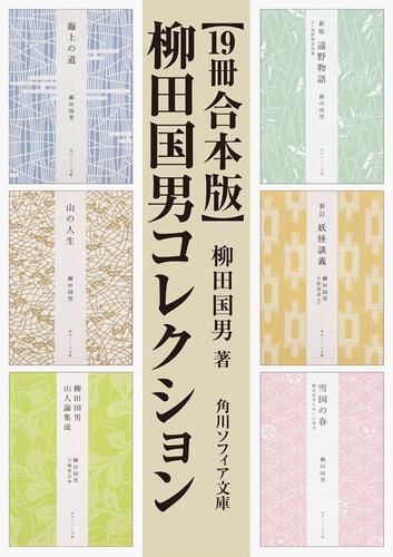 19冊 合本版】柳田国男コレクション」柳田国男 [角川ソフィア文庫