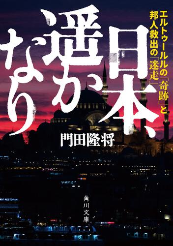 書影：日本、遥かなり エルトゥールルの「奇跡」と邦人救出の「迷走」