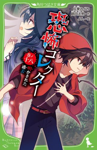 書影：恐怖コレクター 巻ノ十八　明かされた過去