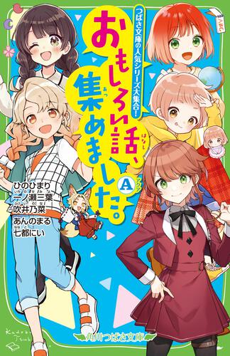 書影：おもしろい話、集めました。A