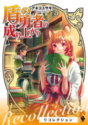 盾の勇者の成り上がりクラスアップ 公式設定資料集 | 盾の勇者の