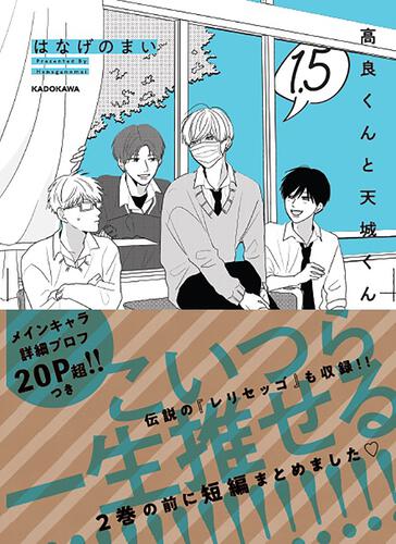 高良くんと天城くん』特設サイト | カドブン