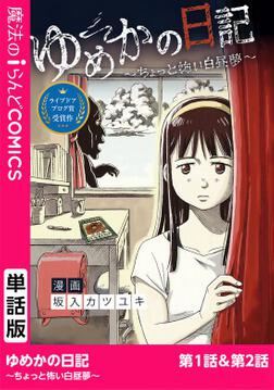 ゆめかの日記 ちょっと怖い白昼夢 第1話 第2話 坂入 カツユキ ボーンデジタル Kadokawa