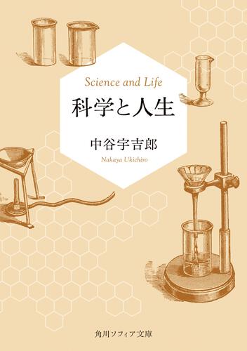 書影：科学と人生